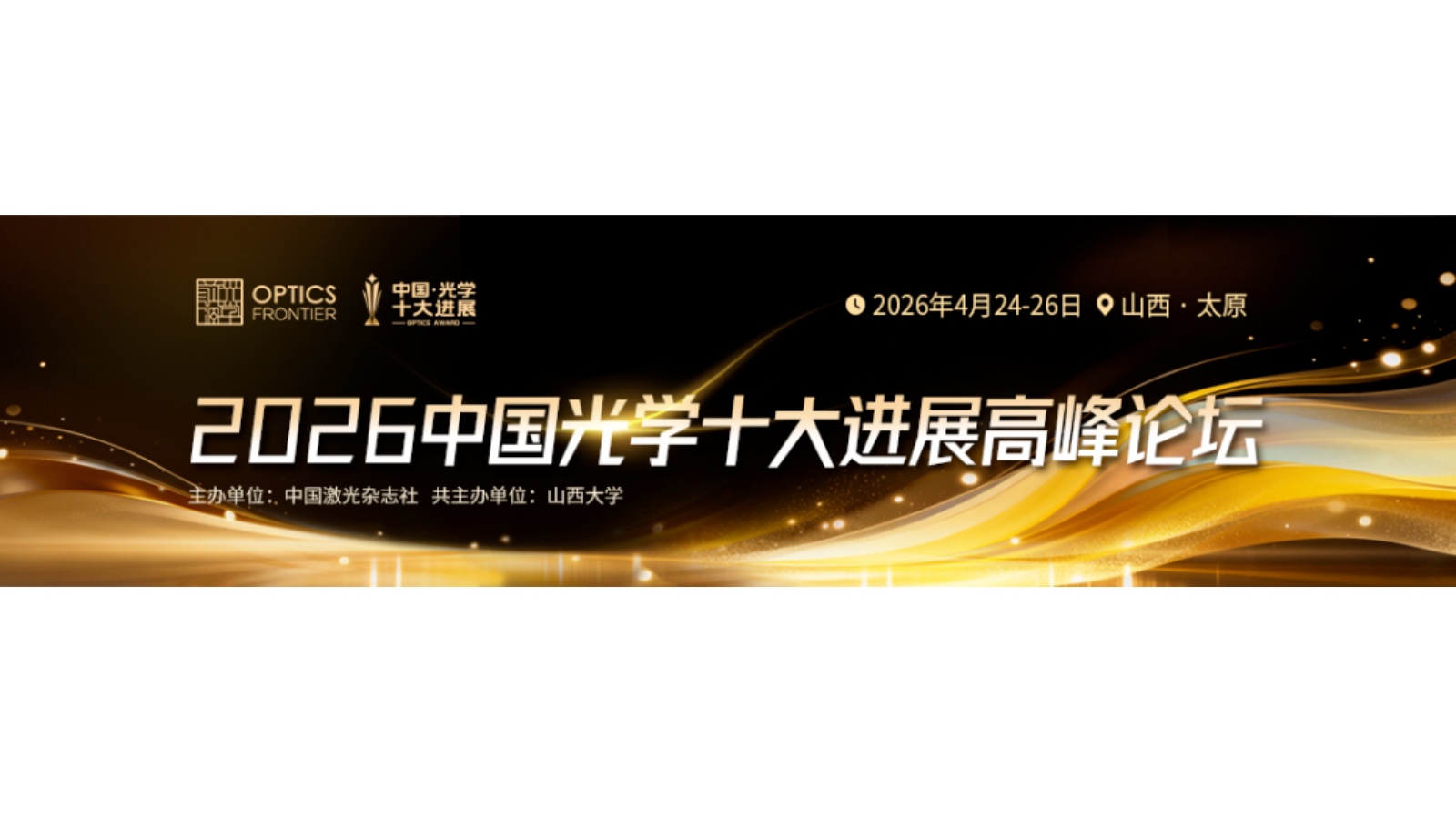 会议邀请｜2026中国光学十大进展高峰论坛