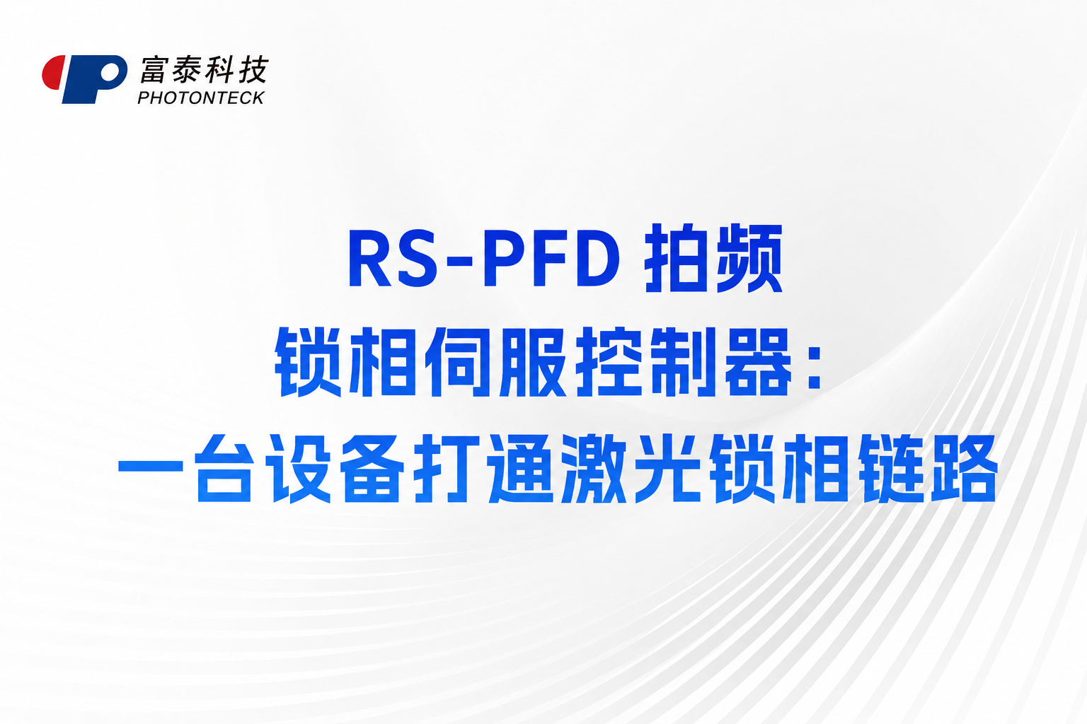RS-PFD 拍频锁相伺服控制器:一台设备打通激光锁相链路
