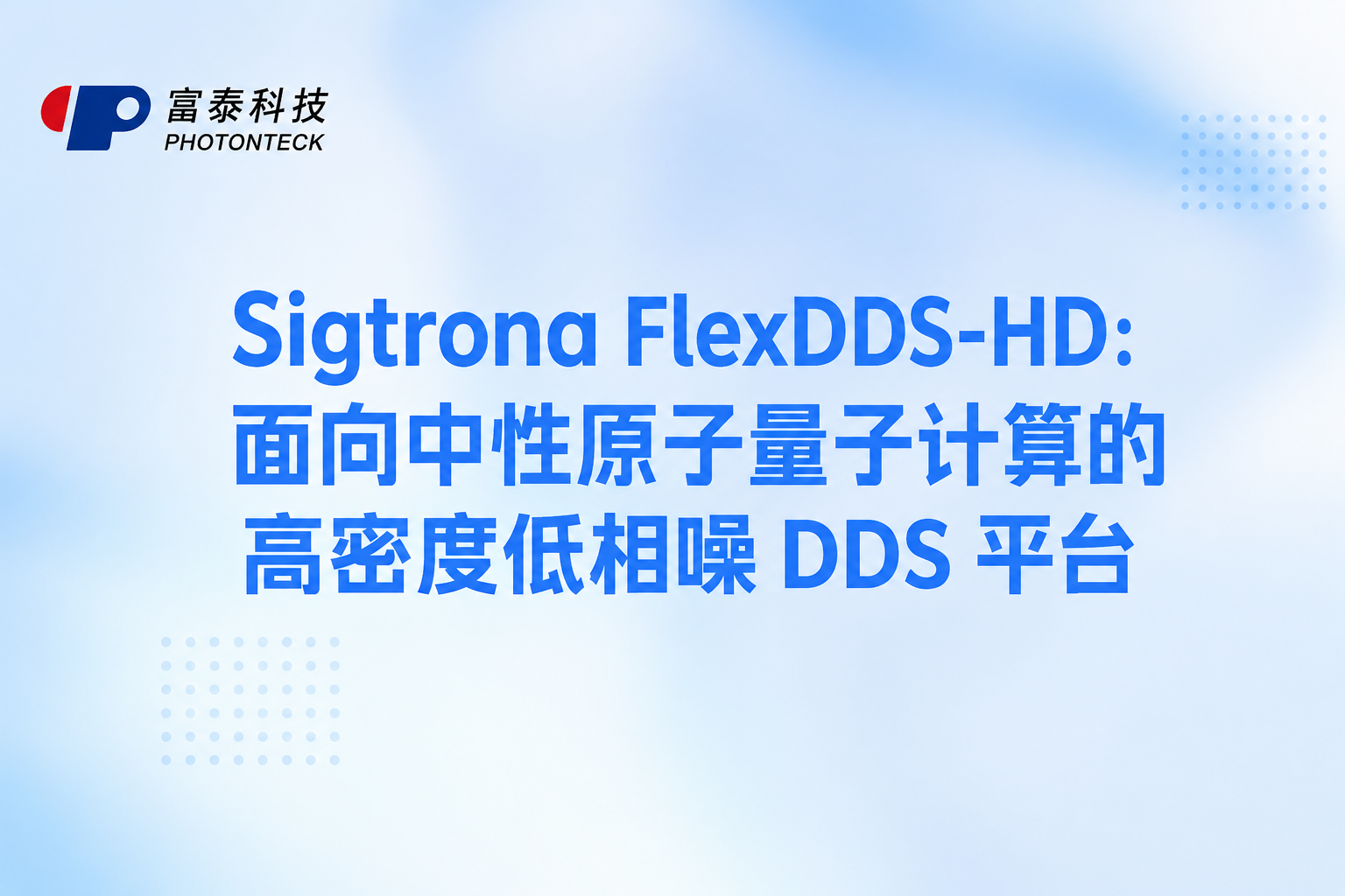 Sigtrona FlexDDS-HD:面向中性原子量子计算的高密度低相噪 DDS 平台