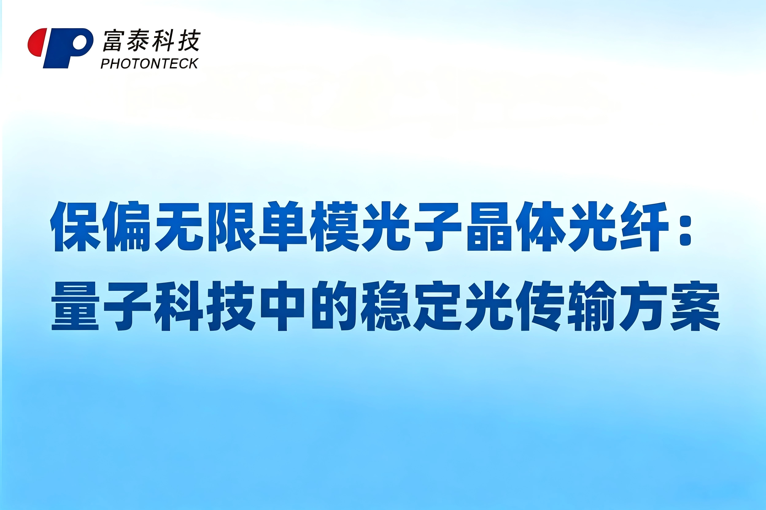 保偏无限单模光子晶体光纤:量子科技中的稳定光传输方案
