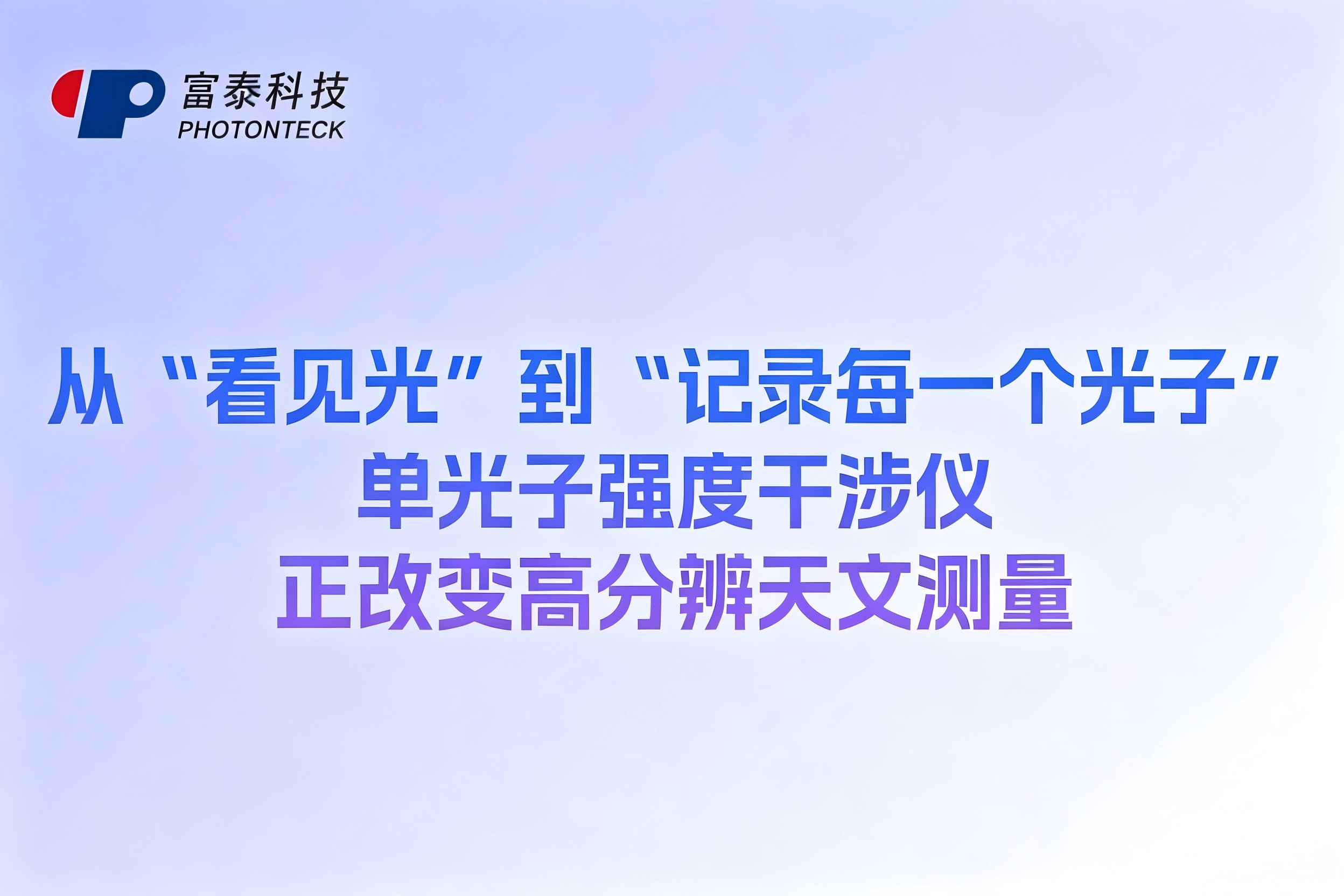 从“看见光”到“记录每一个光子”,单光子强度干涉仪正改变高分辨天文测量
