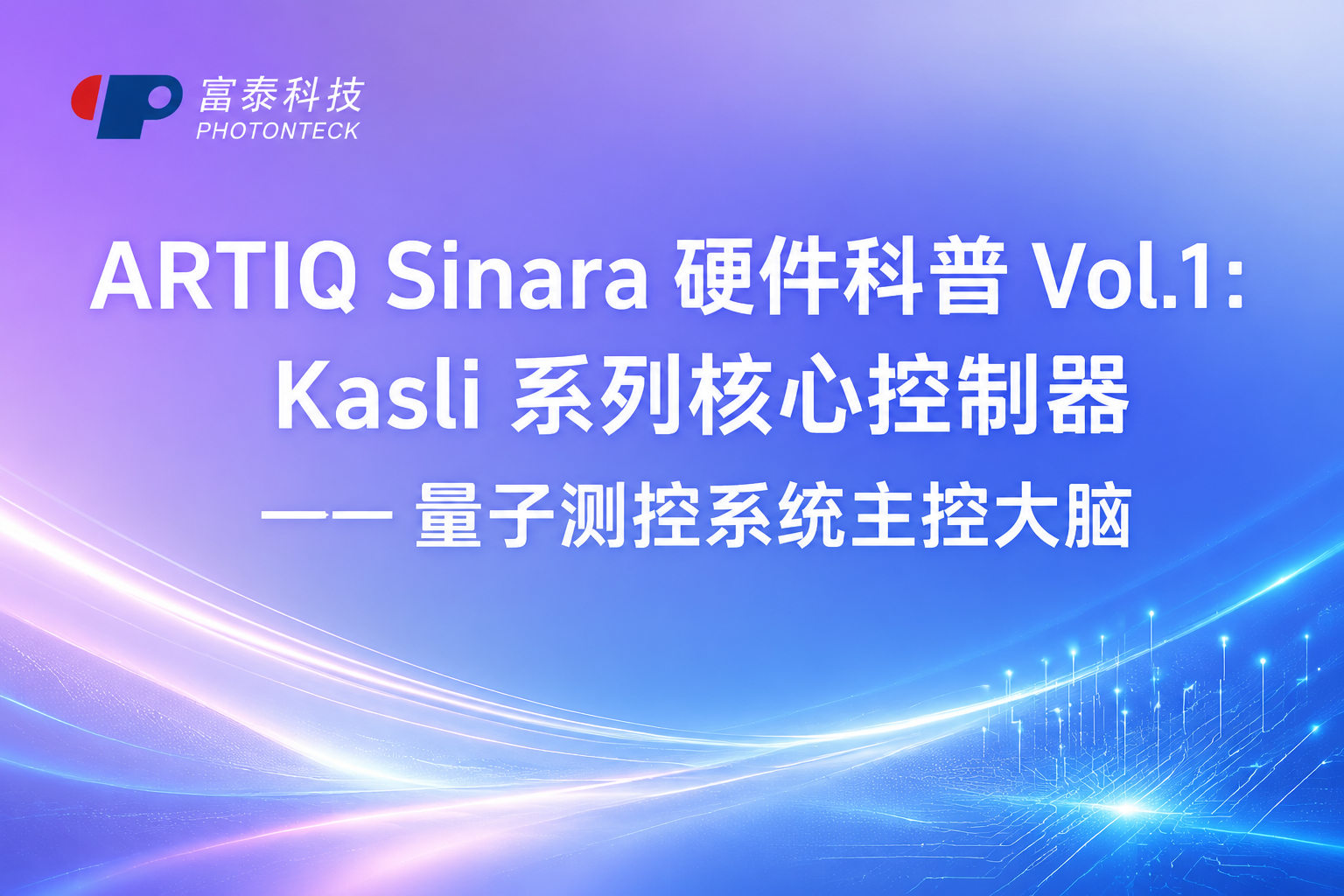 ARTIQ Sinara 硬件科普 Vol.1:Kasli 系列核心控制器 —— 量子测控系统主控大脑