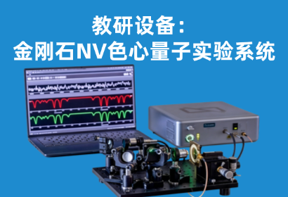 教研设备：金刚石NV色心量子实验系统
