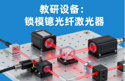教研设备：锁模镱光纤激光器套件