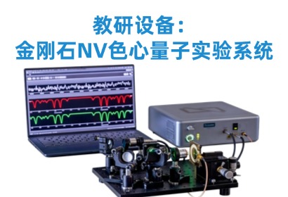 教研设备：金刚石NV色心量子实验