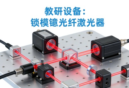 教研设备：锁模镱光纤激光器套件