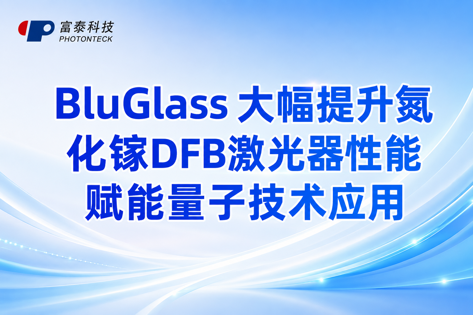 BluGlass 大幅提升氮化镓DFB激光器性能,赋能量子技术应用