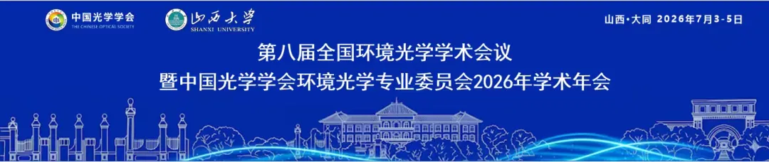 会议通知|第八届全国环境光学学术会议