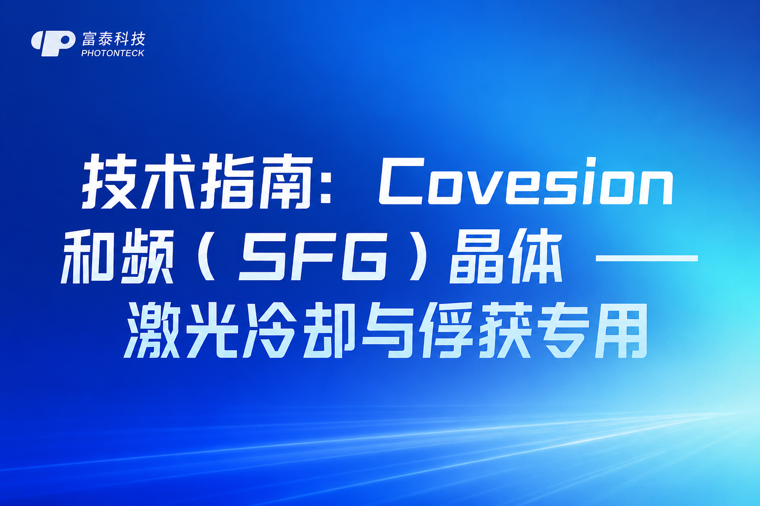 技术指南：Covesion 和频（SFG）晶体 —— 激光冷却与俘获专用