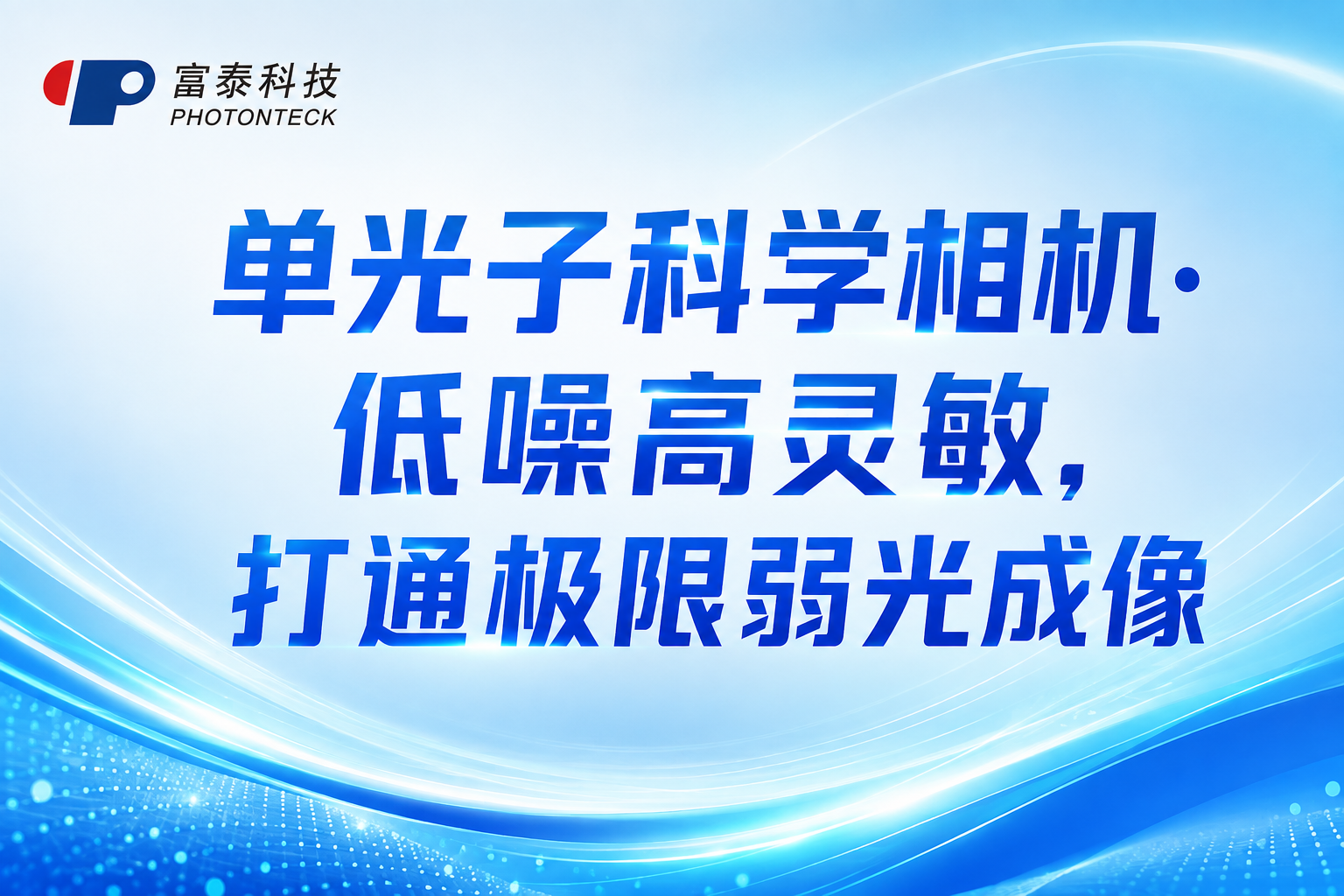 单光子科学相机： 低噪高灵敏， 打通极限弱光成像